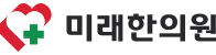 미래 한의원